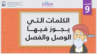 الكلمات التي يجوز فيها الوصل والفصل