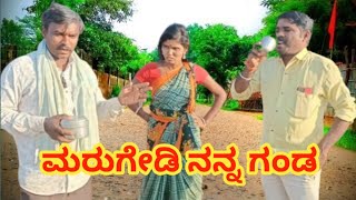 ಮರುಗೇಡಿ ನನ್ನ ಗಂಡ || marugedi nanna gand || @VakkundMaruti comedy video #uttarkarnatakacomedy