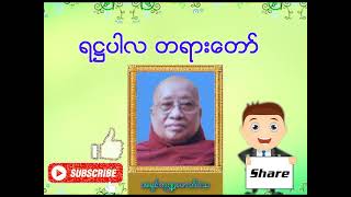 ဆရာတော်အရှင်ကုဏ္ဍလာဘိဝံသ ဟောကြားတော်မူသော ရဌပါလ တရားတော် | Myanmar Dhamma | Tayar | တရား | ဓမ္မတရား