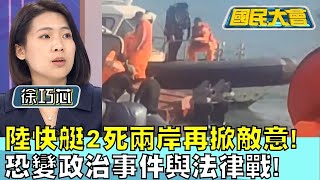 中國大陸快艇2死兩岸再掀敵意! 恐變政治事件與法律戰! 國民大會 20240216