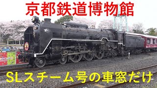 2022年4月 京都鉄道博物館 SLスチーム号の車窓だけ