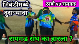 यामुळे रायगड संघ हारला ? Thane vs Raigad Match 2022 | Bhiwandi Cricket TV