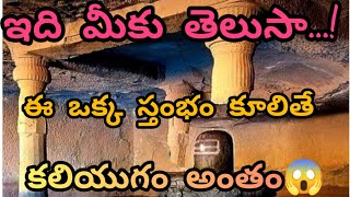 ఇది మీకు తెలుసా....!| ఈ స్తంభం కూలితే కలియుగం అంతం?|Traditional Facts|