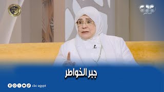 الستات مايعرفوش يكدبوا | شوفوا الحاجة ياسمين الحصري هتقولنا إيه عن جبر الخواطر