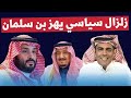 غانم الدوسري يفجر مفاجأة: زلزال سياسي يهدد مستقبل بن سلمان في الحكم!