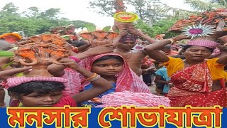 রাঢ় বাংলায় মনসা পূজার  শোভাযাত্রা। মনসার স্নানযাত্রা। folk Festival of bengal। loukik devdevi।