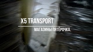 Пятёрочка.Водитель.Продукты.грузовик.Сибирь.Новосибирск.Магазины. БКП.1. Доставка