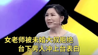 50岁女老师相亲,高眼光清华男瞧不上她,谁料台下男人给她惊喜,直接冲上台表白【中老年相亲】