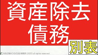 【超入門】資産除去債務の別表の書き方をわかりやすく！法人税申告書の作り方と仕組みを解説するシリーズ！