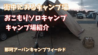 [#53]  街中にあるキャンプ場でおこもりソロキャンプ＆キャンプ場紹介