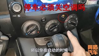 停車必須要關空調嗎？不關會不會傷發動機，老司機實車演示給妳看