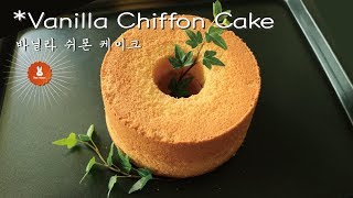 [Cake] *바닐라 쉬폰 케이크 // *How to make Vaniila Chiffon Cake