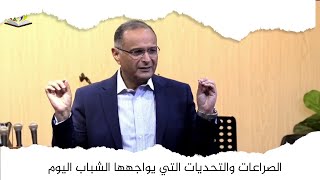 الصراعات والتحديات التي يواجهها الشباب اليوم | د. ماهر صموئيل | اجتماع الشباب لجميع الكنائس في اربيل