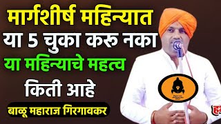 मार्गशीर्ष महिना विशेष कीर्तन | बाळू महाराज गिरगावकर| Balu Maharaj girgavkar kirtan