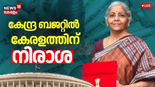 LIVE | കേന്ദ്ര ബജറ്റിൽ കേരളത്തിന് നിരാശ  | Union Budget 2025 | Nirmala Sitharaman | Narendra Modi