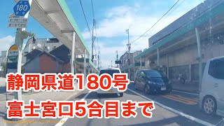 静岡県道180号富士宮富士公園線[起点から登山口] 県道25号宮町西交差点から富士山・富士宮口5合目売店・食堂前まで。2017年10月9日