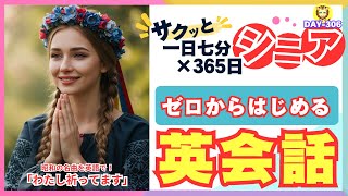 【おとなの英会話/初心者基礎フレーズ/毎日聞き流し/306日目】〜昭和歌謡で味わう英語表現シリーズ「わたし祈ってます/敏いとうとハッピー＆ブルー」〜