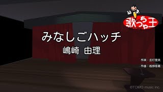 【カラオケ】みなしごハッチ/嶋崎 由理