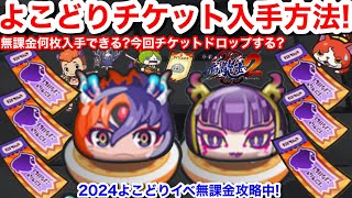 【ぷにぷに】よこどりチケット 無課金 入手方法 集め方 よこどり お宝 無課金 クリア！やり方 ドロップ 場所【妖怪ウォッチぷにぷに】効率の良い 周回 滅龍 イベント 最終回 エンマの討伐依頼 手配書