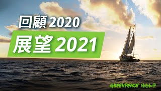 一同展望2021 讓地球變得更好！