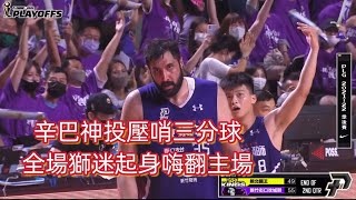 [ P.LEAGUE ] 06.03｜辛巴神投壓哨三分球！攻城獅全場球迷起身吶喊嗨翻主場