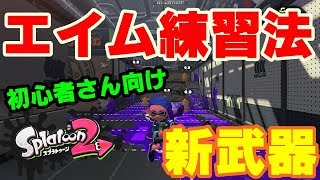 [スプラトゥーン２]エイム練習！！２から始める人の初心者講座