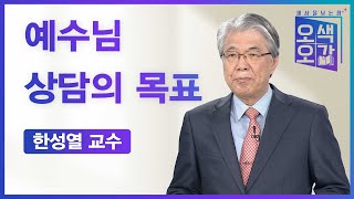 예수님 상담의 목표 | 한성열 교수 [세상을 보는 창 | 오색오감 102회]