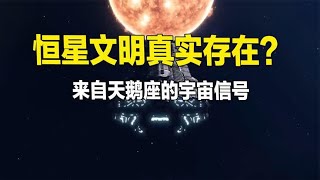 天鹅座真的存在二级恒星文明吗？