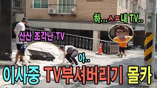 [ENGSUB](몰카) 포장이사비 아낄려고 이사할때 후배 부리는 개그맨 선배TV를 부셔버린다면~?ㅋㅋㅋㅋㅋ