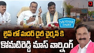 కోమటిరెడ్డి మాస్ వార్నింగ్.! | Komatireddy Venkat Reddy Warning to Mother Dairy Chairman | Aadya TV