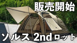 【再入荷】ソルステントの2ndロットの販売を開始しました！