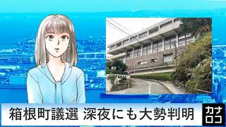 箱根町議選 深夜にも大勢判明　AIアナ・９月１２日／神奈川新聞（カナロコ）