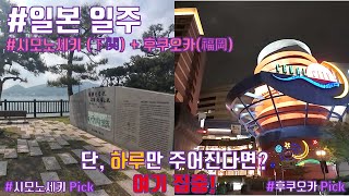 내 차로 일본 여행(51) 🇯🇵│주어진 시간이 단 하루밖에 없다면 어딜 가지?│시모노세키(下関)는 '조선통신사 상륙지'│후쿠오카(福岡)는 '캐널 시티'│S01E51