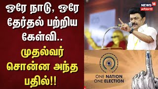 CM Stalin Speech | ஒரே நாடு, ஒரே தேர்தல் பற்றிய கேள்வி.. முதல்வர் சொன்ன அந்த பதில்!! | DMK CM Stalin