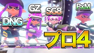 敵も味方も超大物プロゲーマーだらけの対抗戦【スプラトゥーン２/Splatoon2】