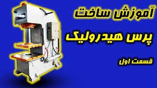 پرس هیدرولیک رو خودت بساز. آموزش ساخت پرس هیدرولیک