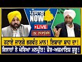 ਨਹੀਂ ਟਲ਼ਦਾ Bhagwant Mann! ਕਿਸਾਨਾਂ ਘੇਰਿਆ ਮਨਪ੍ਰੀਤ! PUNJAB NOW