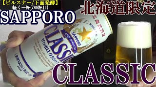 【黒ラベルも良いが、塾長好みはクラシック…北海道限定だが、現地以外でもたまに見かける、その時はこのビールで乾杯！！ビール(ピルスナー/下面発酵)】サッポロ　クラシック　軽く一杯（786杯目）