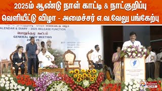 2025ம் ஆண்டு நாள் காட்டி \u0026 நாட்குறிப்பு வெளியீட்டு விழா... அமைச்சர் எ.வ.வேலு பங்கேற்பு