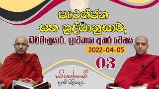 03. පෘථග්ජන සහ ශ්‍රද්ධානුසාරී, ධම්මානුසාරී, ශ්‍රාවකයා අතර වෙනස | පටිසෝතගාමී දහම් පිළිසඳර |2022-04-05