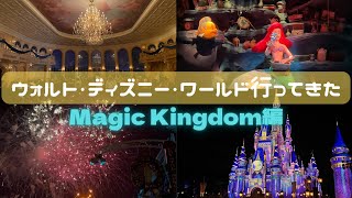 【アメリカのディズニー】50周年のウォルトディズニーワールド～マジックキングダム編～