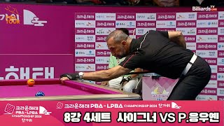 사이그너vsP.응우옌 8강 4세트[2024 크라운해태 PBA 챔피언십]