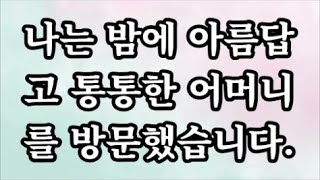 [감동사연]나는 밤에 아름답고 통통한 어머니를 방문했습니다....#시어머니 #반전사연