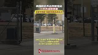 核电站泄漏 美国密西西比河附近检测到低水平氚 【看看新闻Knews】shorts