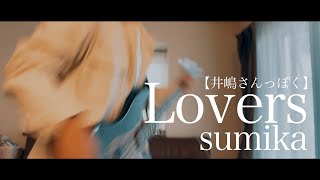 【プレべ】Lovers - sumika / Bass covered by HK