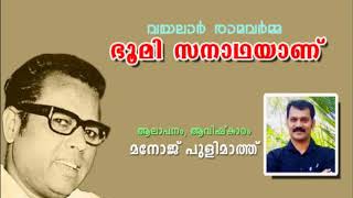 Bhoomi sanadhayanu/Vayalar ramavarma ഭൂമി സനാഥയാണ്/ വയലാര്‍/Manoj pulimath