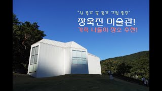 장욱진미술관을가다