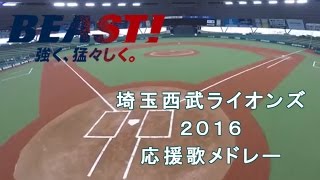 【MIDI】埼玉西武ライオンズ２０１６応援歌メドレー 成績つき