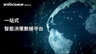 一站式 智能決策數據平台 | 偉康科技WebComm