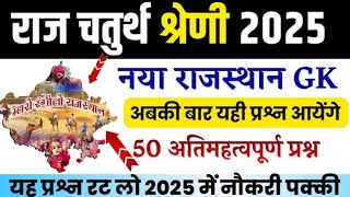 राजस्थान चतुर्थ श्रेणी कर्मचारी मॉडल पेपर -01 | 4th grade class | Rajasthan gk classes 2025 | live